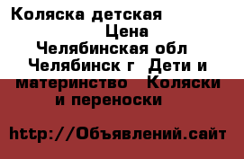 Коляска детская Happy Baby Charlotte › Цена ­ 2 200 - Челябинская обл., Челябинск г. Дети и материнство » Коляски и переноски   
